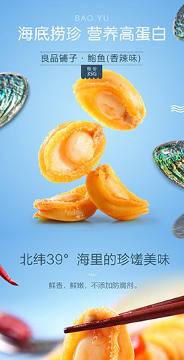 良品铺子海味即食海鲜食品 产品详情页设计