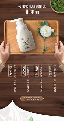 菲咪丽山茶油婴儿沐浴露 产品详情页设计