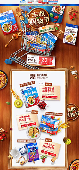 sanitarium 食品 零食 酒水 天猫首页活动专题页面设计