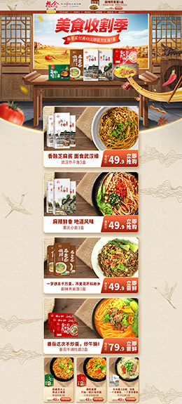 想念食品 零食 酒水 秋天丰收节 天猫首页活动专题页面设计