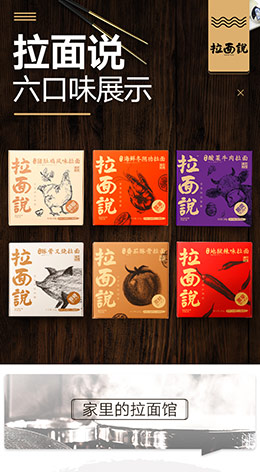 拉面说 日式方便速食拉面 产品详情页设计