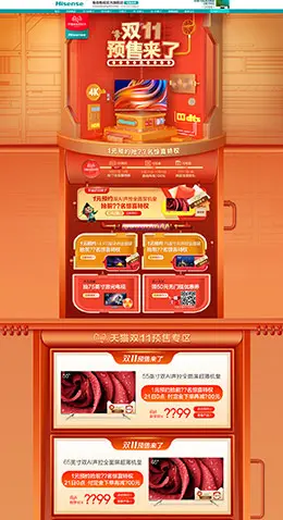 海信电视 家电 3C数码 家用电器 双11预售 双十一来了 天猫首页活动专题页面设计