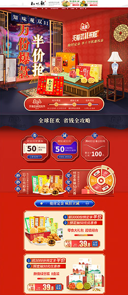 知味观 食品 零食 酒水 双11预售 双十一来了 天猫首页活动专题页面设计