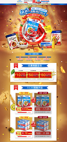 sanitarium 食品 零食 酒水 双11预售 双十一来了 天猫首页活动专题页面设计