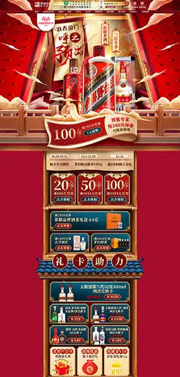 歌德老酒行 食品 零食 酒水 双11预售 双十一来了 天猫首页活动专题页面设计