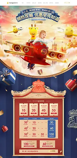 童泰母婴用品 儿童玩具 童装 双11预售 双十一来了 天猫首页活动专题页面设计