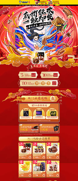 周黑鸭食品 零食 酒水 双11预售 双十一来了 天猫首页活动专题页面设计