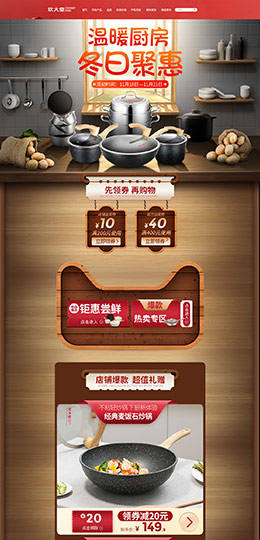 炊大皇 炊具 家居用品 餐具 天猫首页活动专题页面设计
