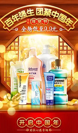 强生中国 个人护理 洗浴用品 年货节 新年 手机无线端 首页设计