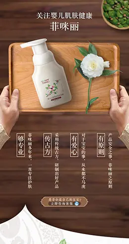菲咪丽婴儿沐浴露 产品详情页设计
