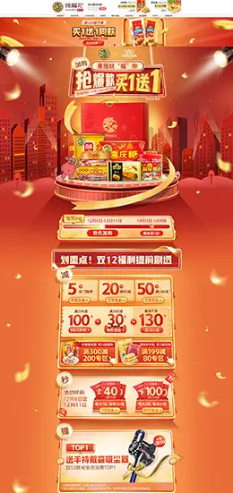 徐福记 食品 零食 酒水 双12预售 双十二来了 天猫首页活动专题页面设计