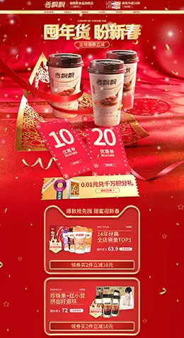 香飘飘食品 零食 酒水 新年 年货节 天猫首页活动专题页面设计