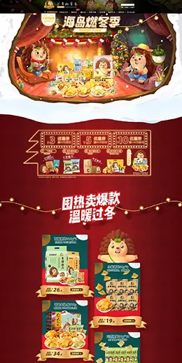 刺猬阿甘 食品 零食 酒水 暖冬季 圣诞节 天猫首页活动专题页面设计