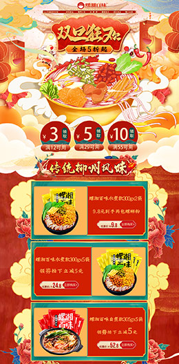 螺湘百味 食品 零食 酒水 新年 年货节 天猫首页活动专题页面设计