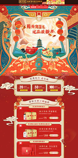 西湖茶叶 食品 零食 酒水 新年狂欢 年货节 天猫首页活动专题页面设计