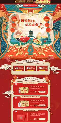 西湖茶叶 食品 零食 酒水 新年狂欢 年货节 天猫首页活动专题页面设计