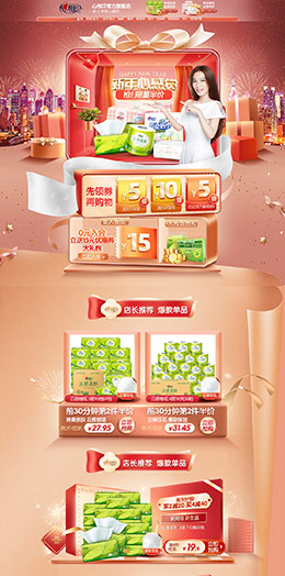 心相印 家居用品 日用百货 新年狂欢 年货节 天猫首页活动专题页面设计