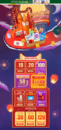 Woolworths 母婴用品 儿童玩具 奶粉 新年狂欢 年货节 天猫首页活动专题页面设计