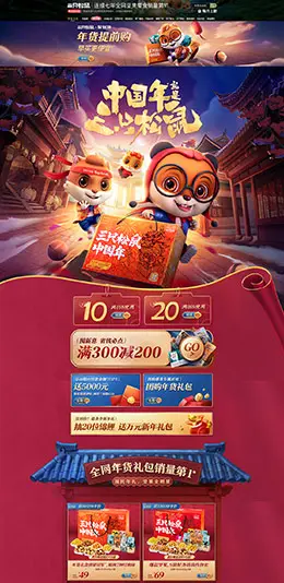三只松鼠 食品 零食 酒水 新年狂欢 年货节 天猫首页活动专题页面设计
