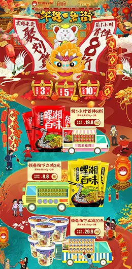 螺湘百味 食品 零食 酒水 新年 年货节 天猫首页活动专题页面设计