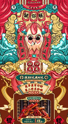 廖记棒棒鸡 食品 零食 酒水 新年 年货节 天猫首页活动专题页面设计
