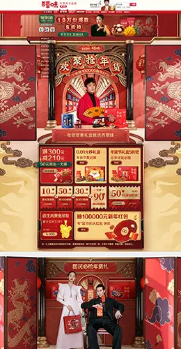 百草味 食品 零食 酒水 新年 年货节 天猫首页活动专题页面设计