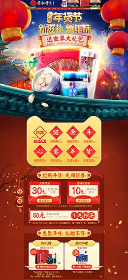 北京同仁堂健康 营养保健食品 滋补膳食 医药 新年 年货节 天猫首页活动专题页面设计