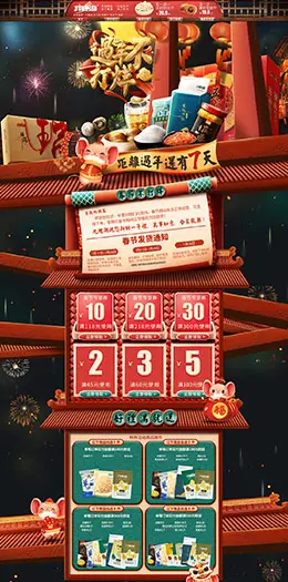 九鲤湖 食品 零食 酒水 新年 年货节 天猫首页活动专题页面设计