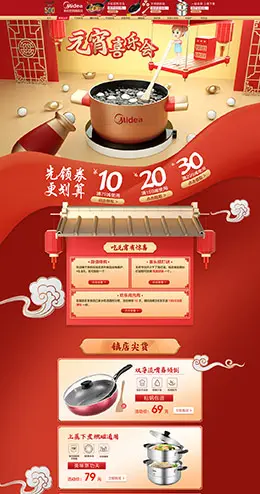 美的炊具 家居用品 日用百货 新年 年货节 元宵节 天猫首页活动专题页面设计