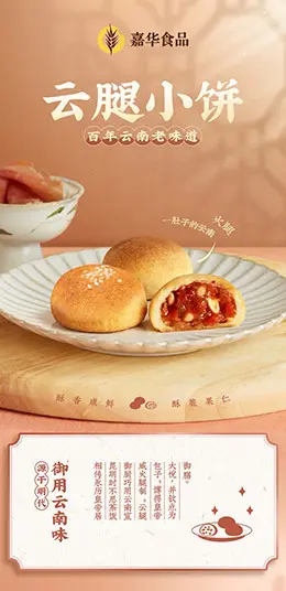 嘉华鲜花饼 糕点 食品 零食 产品详情页设计