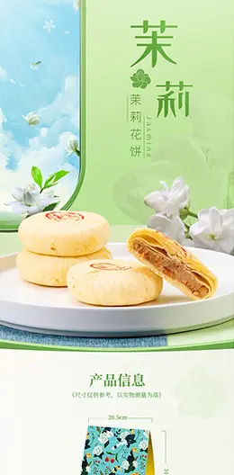 嘉华鲜花饼 茉莉花饼 糕点 饼干 食品 零食 产品详情页设计