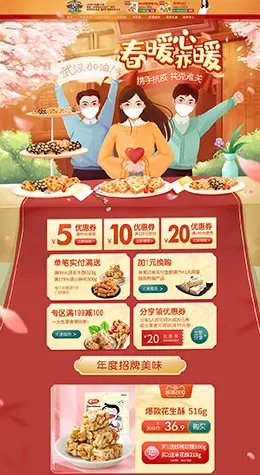 黄老五食品 零食 酒水 春天 春季 天猫首页活动专题页面设计