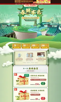 西湖茶叶 食品 零食 酒水 春茶上市 天猫首页活动专题页面设计