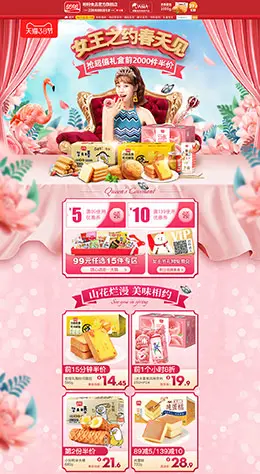 盼盼食品 零食 酒水 38女王节 天猫首页活动专题页面设计