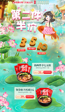 螺湘百味 食品 零食 酒水 38女王节 天猫首页活动专题页面设计