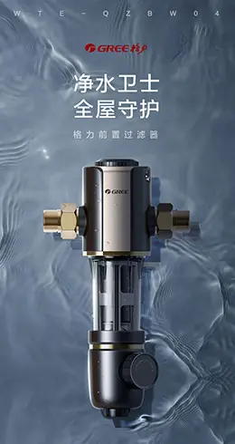 格力前置过滤器家用全屋自来水反冲洗净水器 产品详情页设计