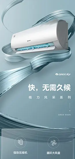 Gree格力空调 产品详情页设计