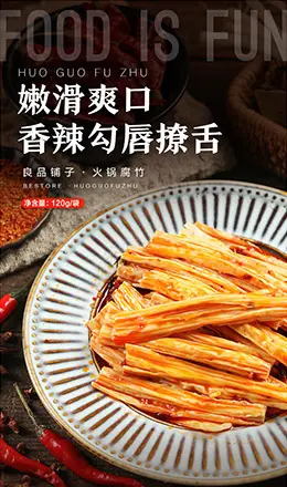 良品铺子火锅腐竹 零食 食品 产品详情页设计