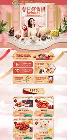 好想你枣 食品 零食 酒水 天猫首页活动专题页面设计