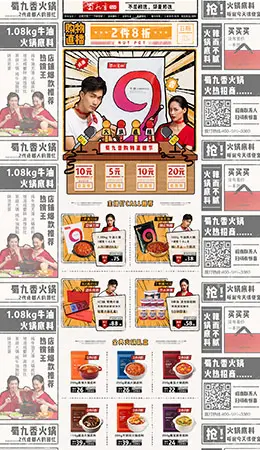 蜀九香 食品 零食 酒水 天猫首页活动专题页面设计