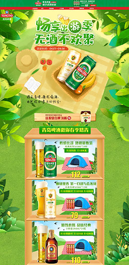 青岛啤酒 食品 零食 酒水 春季出游季 天猫首页活动专题页面设计