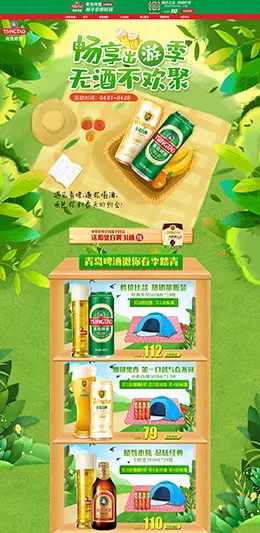 青岛啤酒 食品 零食 酒水 春季出游季 天猫首页活动专题页面设计