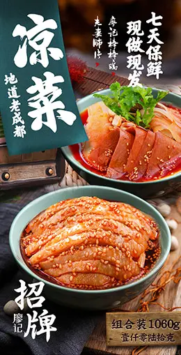 廖记棒棒鸡+夫妻肺片麻辣牛肉 食品 零食 产品详情页设计