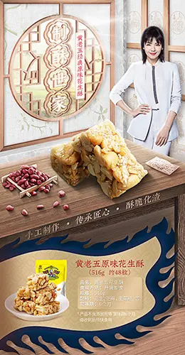 黄老五爆款花生酥 食品 零食 产品详情页设计