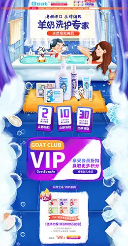 Goat 个人护理 日用百货 手绘插画 天猫首页活动专题页面设计