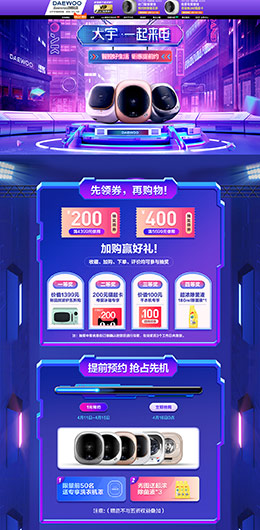 daewoo 家电 3C数码 家用电器 一起来电 天猫首页活动专题页面设计