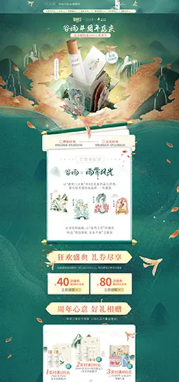 谷雨化妆品 美妆 彩妆 手绘中国风 天猫首页活动专题页面设计