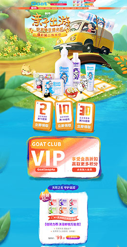 Goat 个人护理 日用百货 亲子节 天猫首页活动专题页面设计