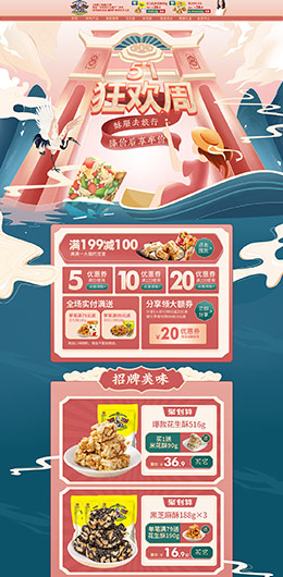 黄老五食品 零食 酒水 五一狂欢节 天猫首页活动专题页面设计