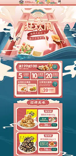 黄老五食品 零食 酒水 五一狂欢节 天猫首页活动专题页面设计